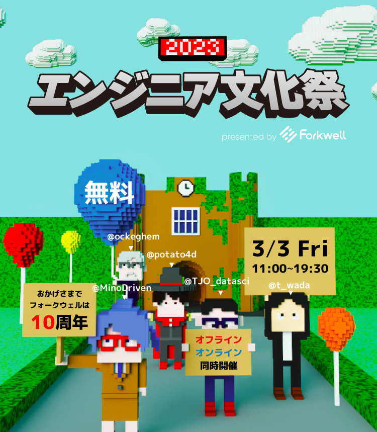 エンジニア文化祭 2023 presented by Forkwell